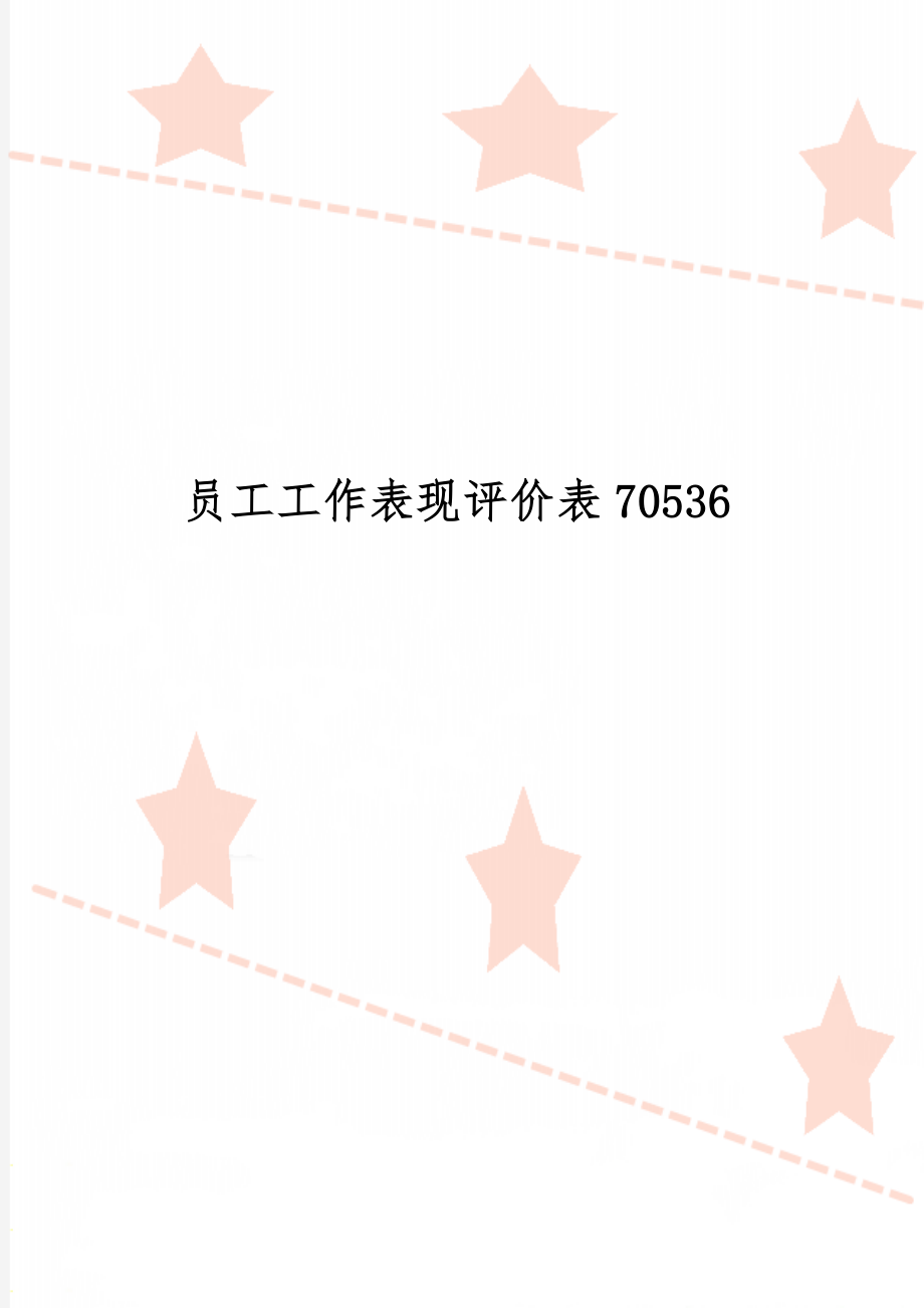 员工工作表现评价表70536共3页.doc_第1页