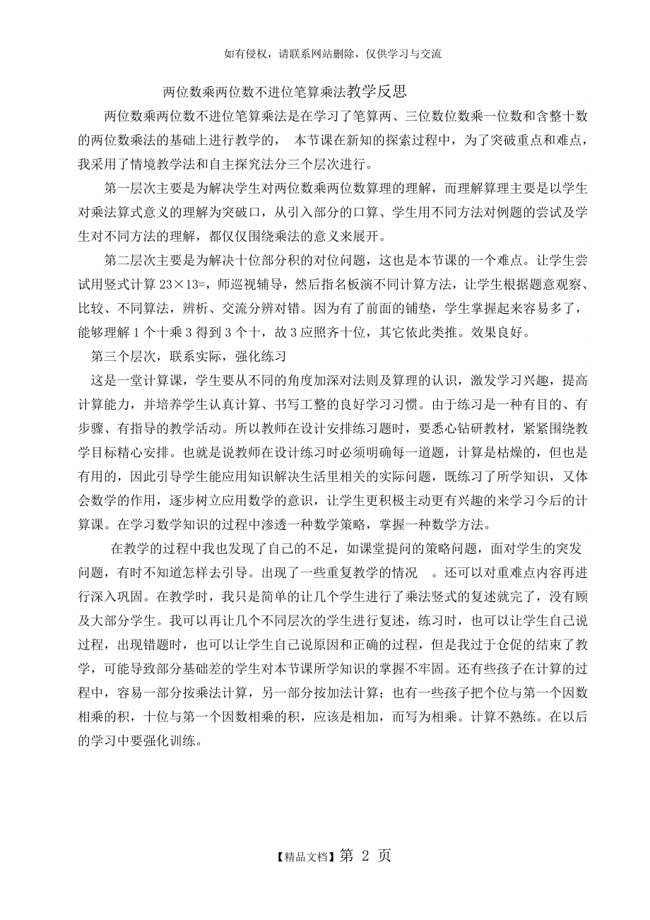 两位数乘两位数不进位笔算乘法教学反思.doc_第2页