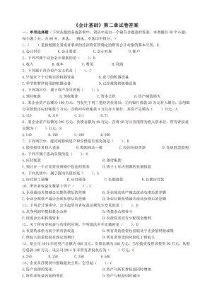 《会计基础》第二章试卷答案.doc