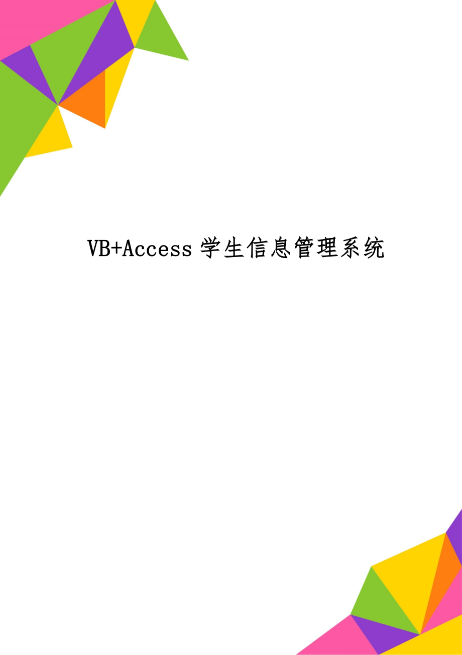 VB+Access学生信息管理系统共32页word资料.doc_第1页