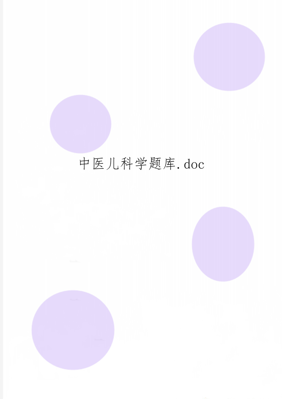 中医儿科学题库.doc-50页文档资料.doc_第1页