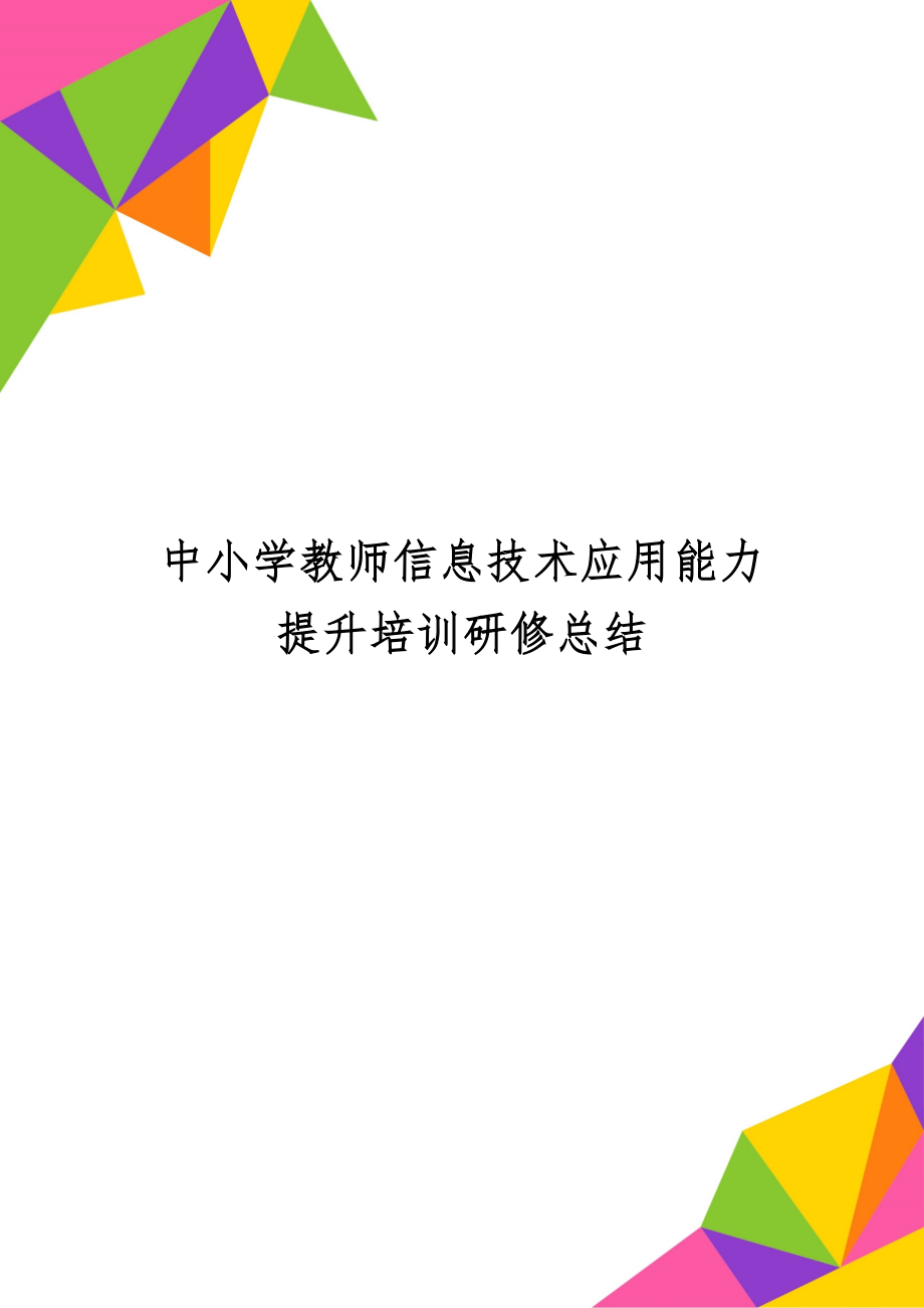 中小学教师信息技术应用能力提升培训研修总结-4页精选文档.doc_第1页