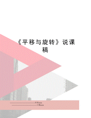 《平移与旋转》说课稿.doc