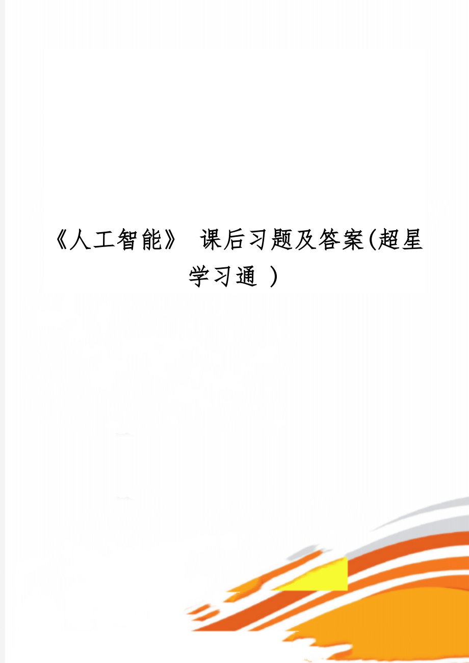 《人工智能》 课后习题及答案(超星学习通 )word资料22页.doc_第1页