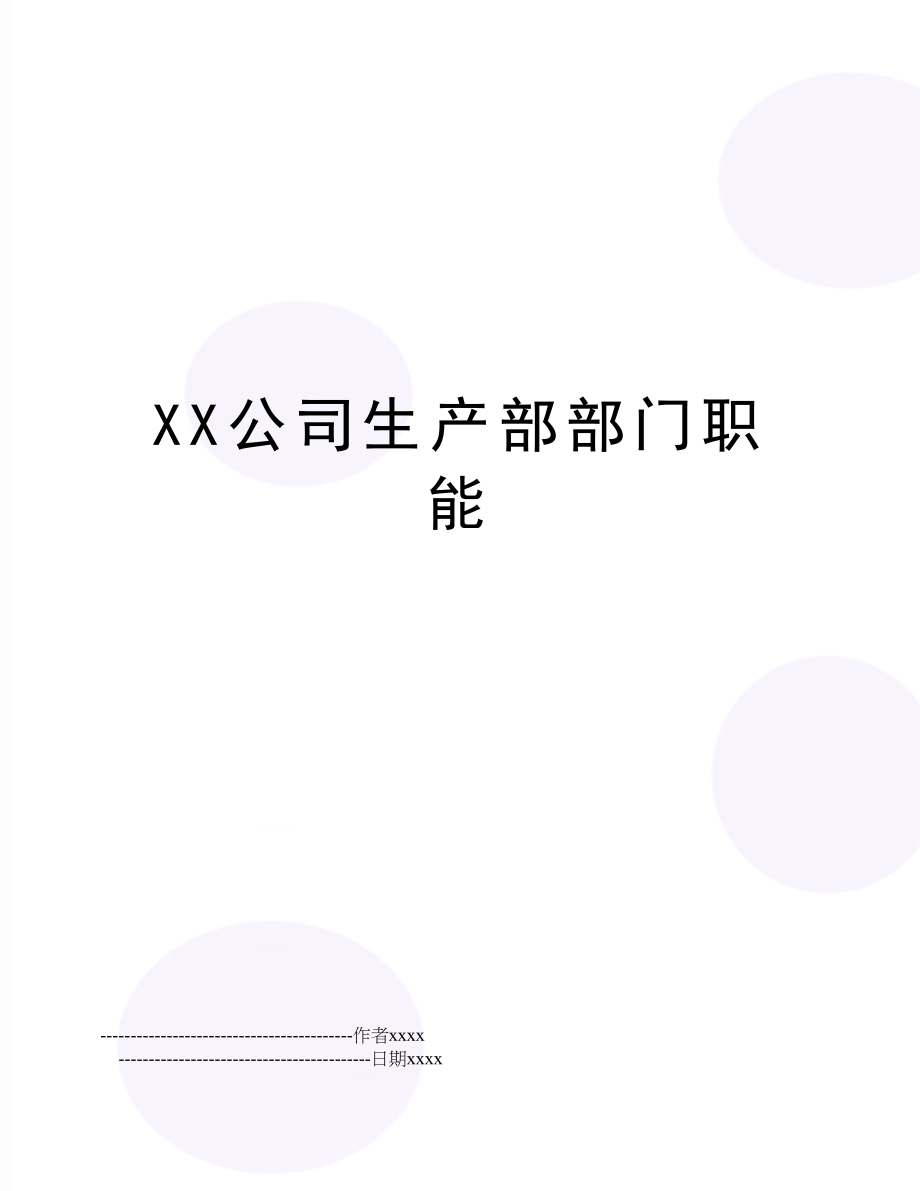 XX公司生产部部门职能.doc_第1页