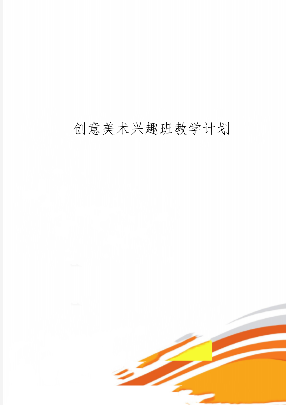 创意美术兴趣班教学计划5页.doc_第1页