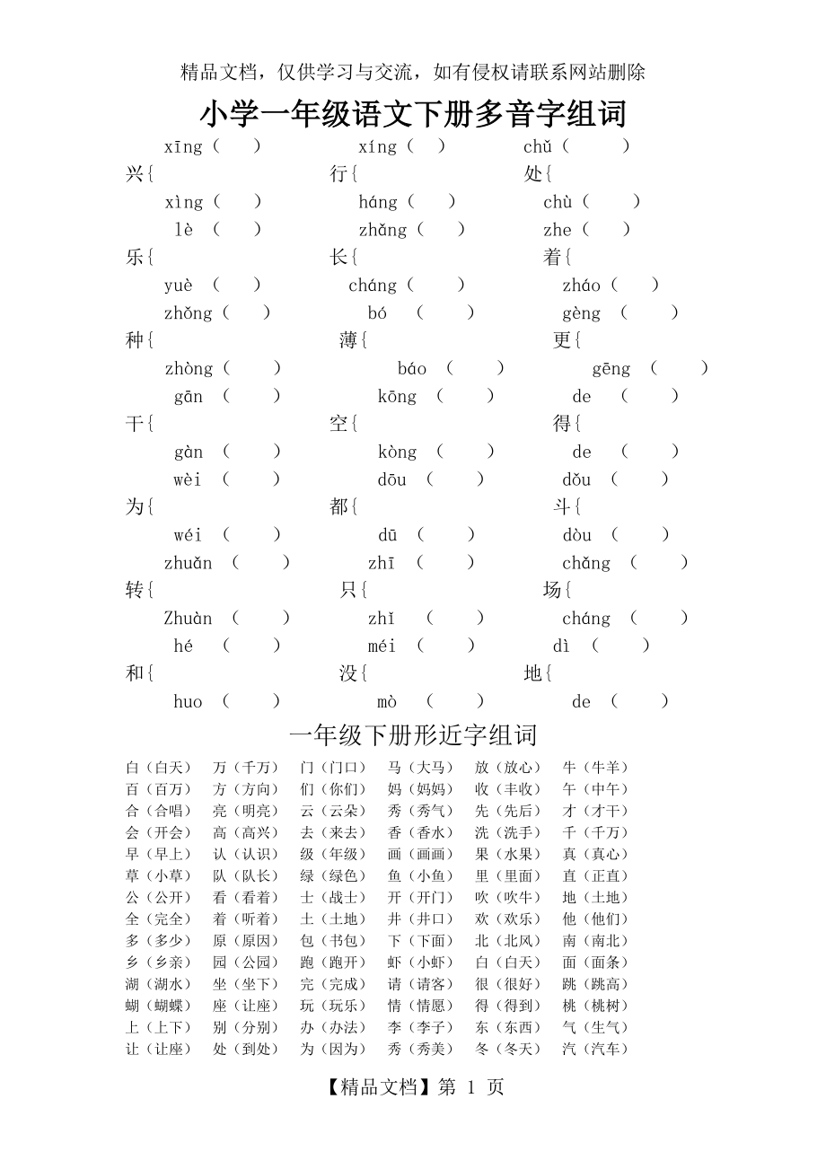 小学一年级语文下册多音字组词练习.doc_第1页