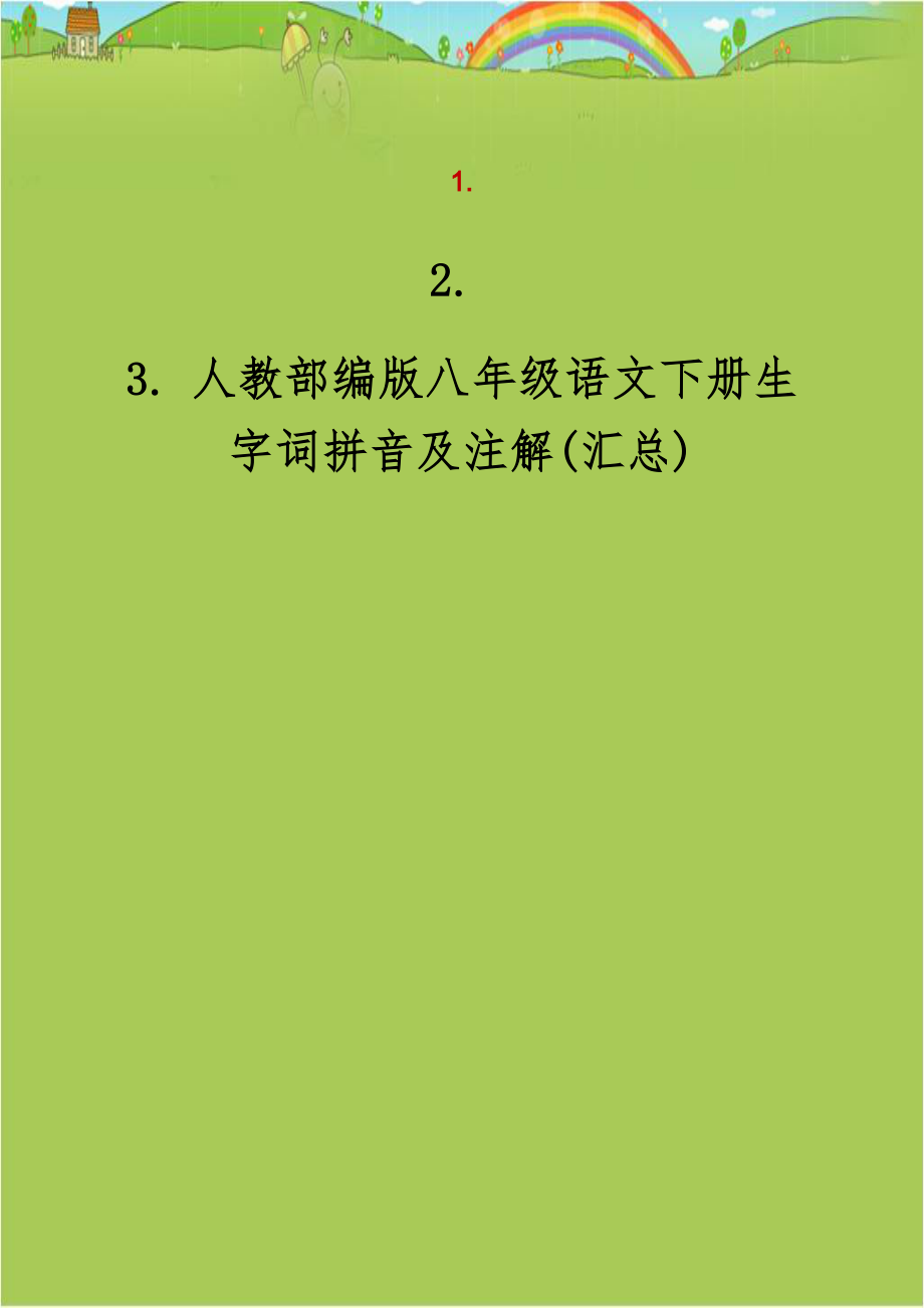 人教部编版八年级语文下册生字词拼音及注解(汇总).doc_第1页