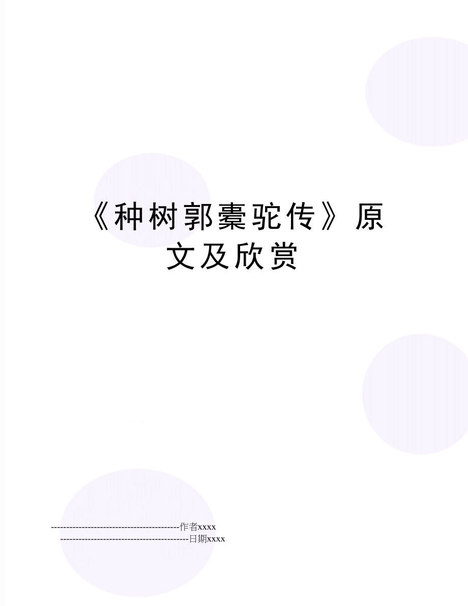 《种树郭橐驼传》原文及欣赏.doc_第1页