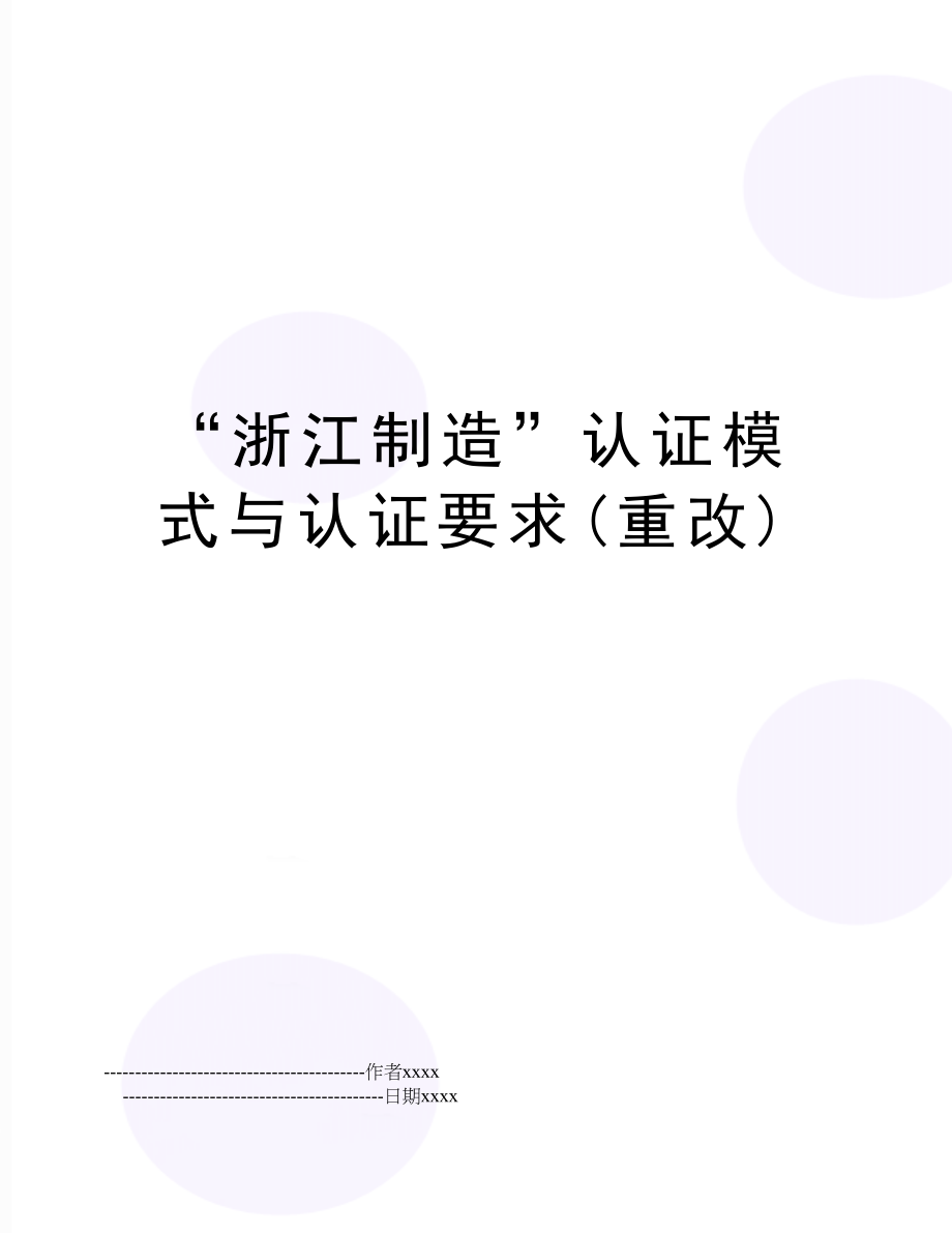 “浙江制造”认证模式与认证要求(重改).doc_第1页