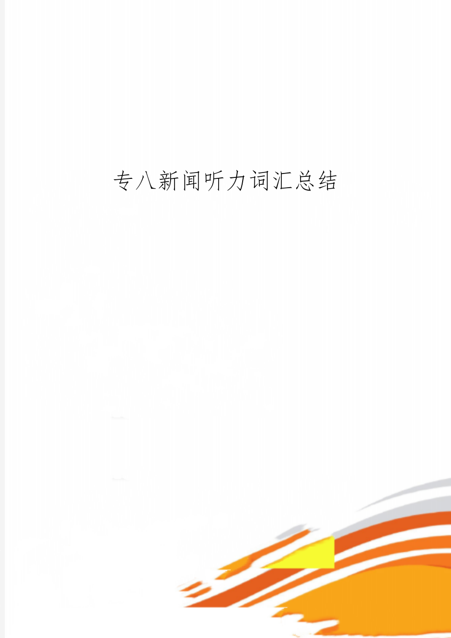 专八新闻听力词汇总结9页word.doc_第1页