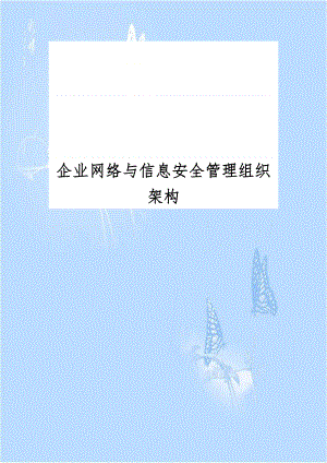 企业网络与信息安全管理组织架构.doc