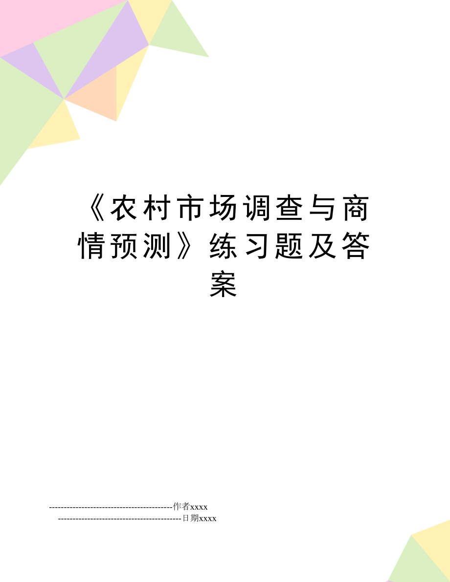 《农村市场调查与商情预测》练习题及答案.doc_第1页