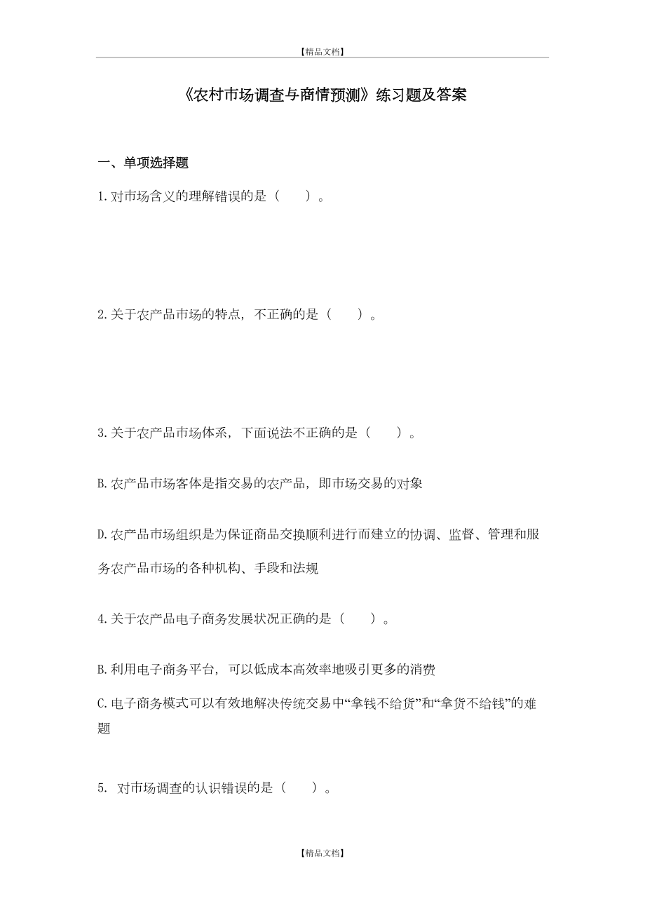 《农村市场调查与商情预测》练习题及答案.doc_第2页