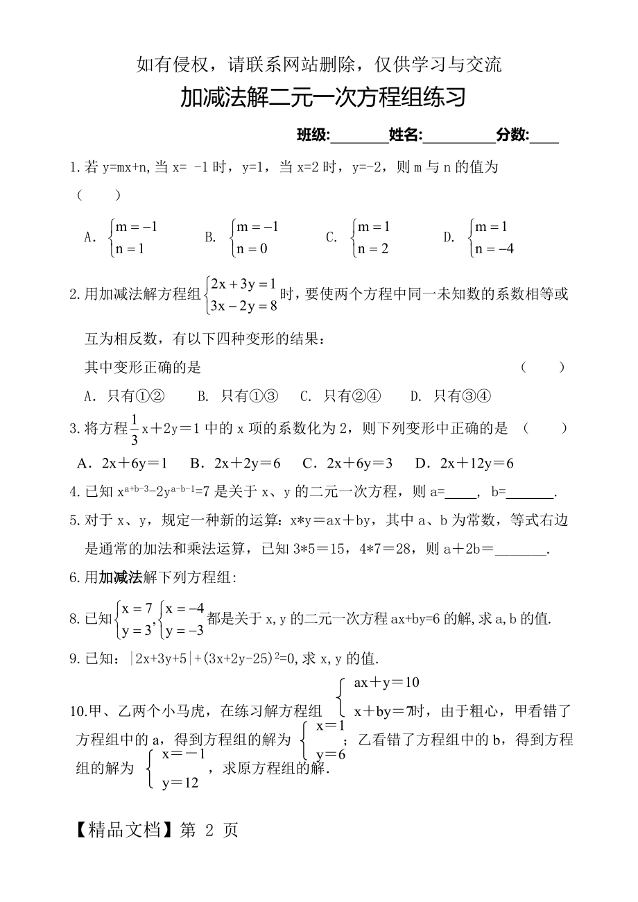 加减法解二元一次方程组练习word资料3页.doc_第2页