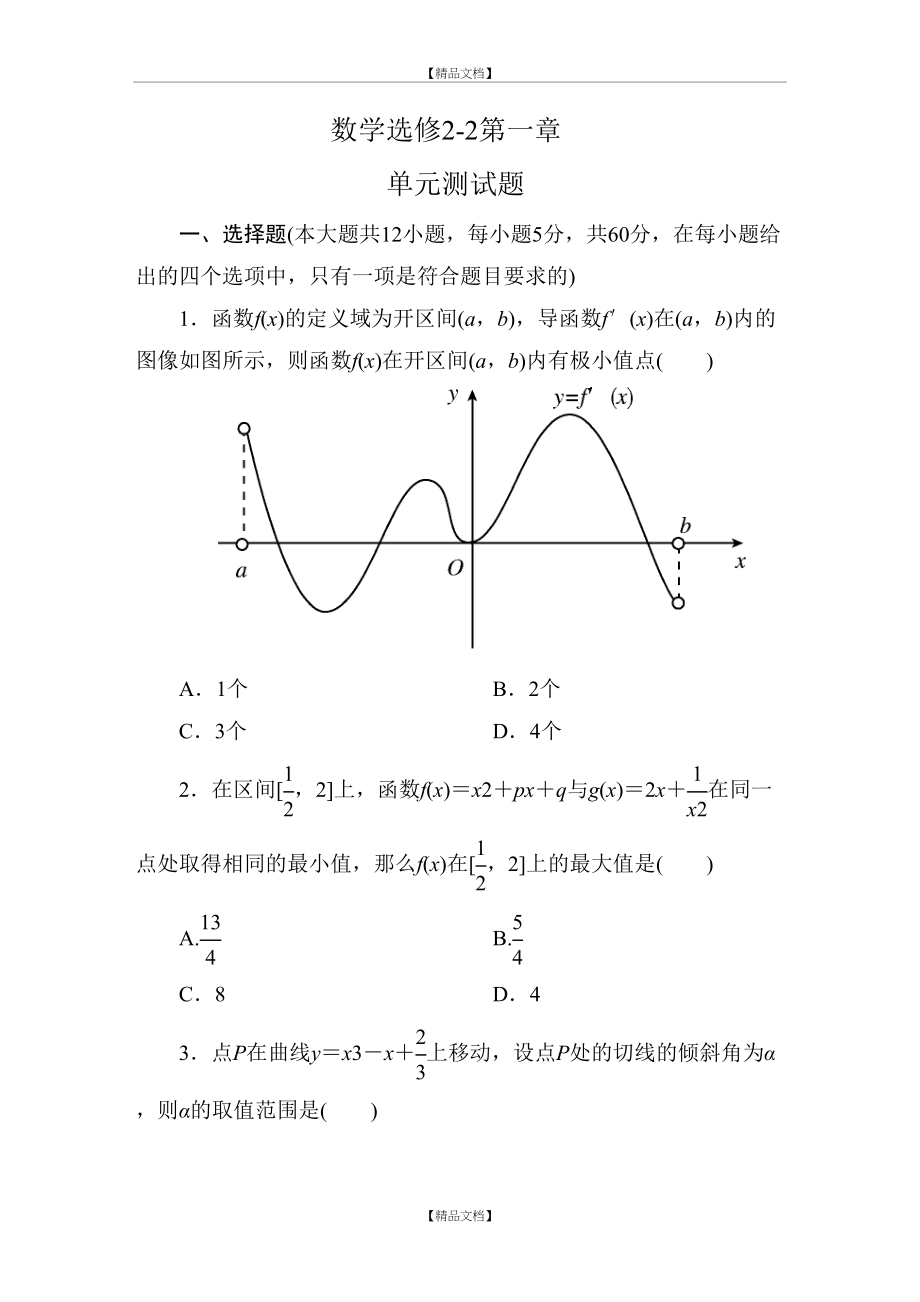 【高中数学选修2-2：第一章-导数及其应用-单元测试题.doc_第2页