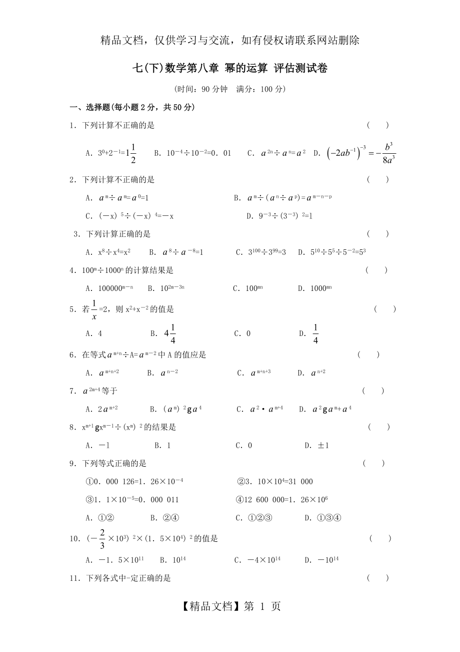 幂的运算评估测试题及答案.doc_第1页