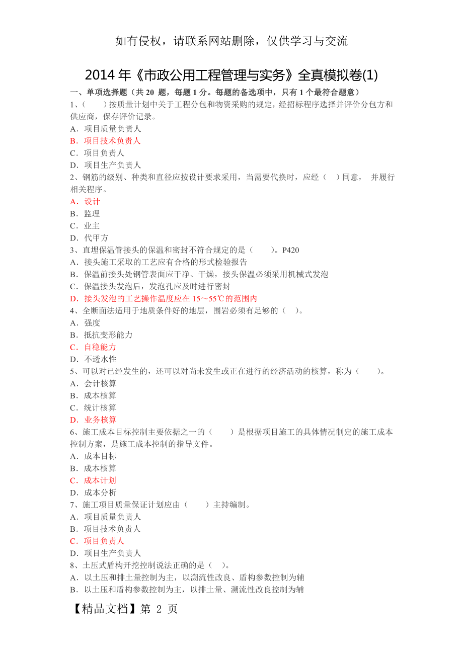 一级建造师全真模拟试题一7页word文档.doc_第2页