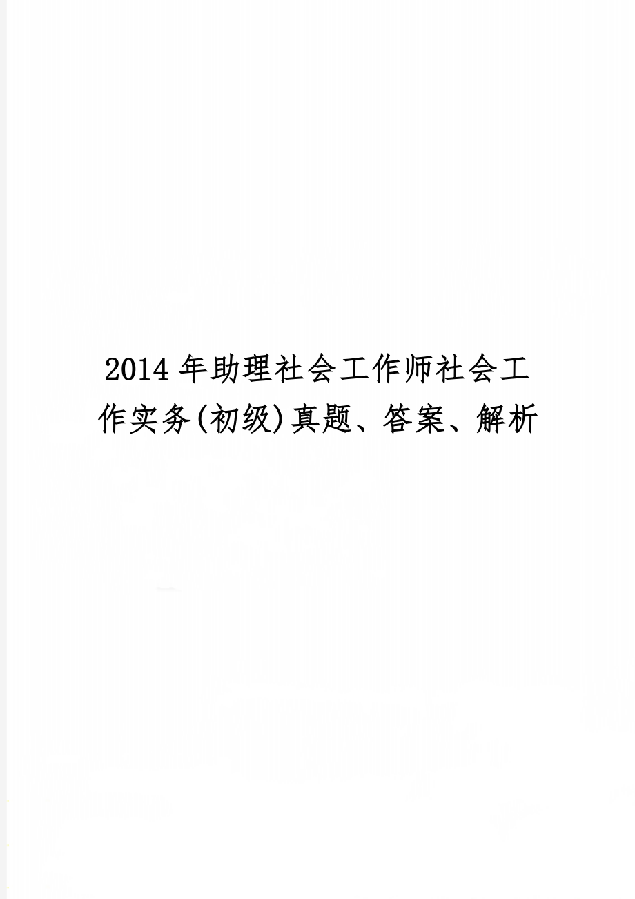 助理社会工作师社会工作实务(初级)真题、答案、解析word资料16页.doc_第1页