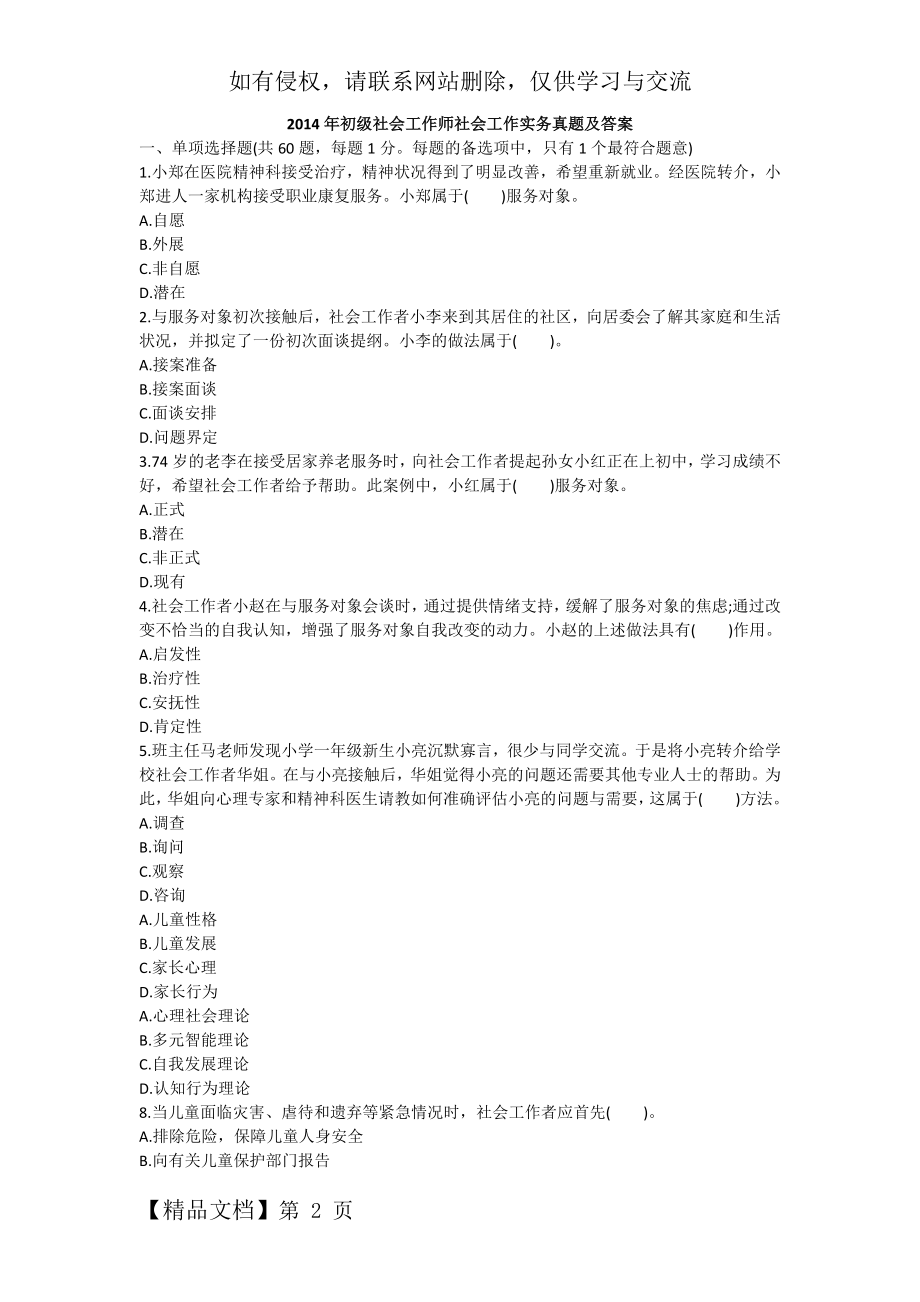 助理社会工作师社会工作实务(初级)真题、答案、解析word资料16页.doc_第2页