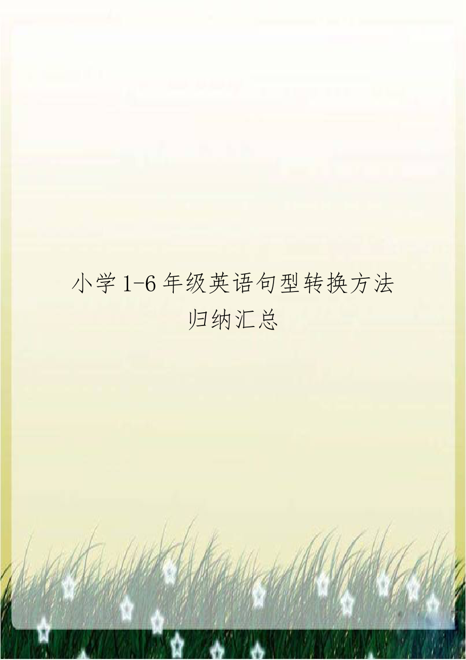 小学1-6年级英语句型转换方法归纳汇总.doc_第1页