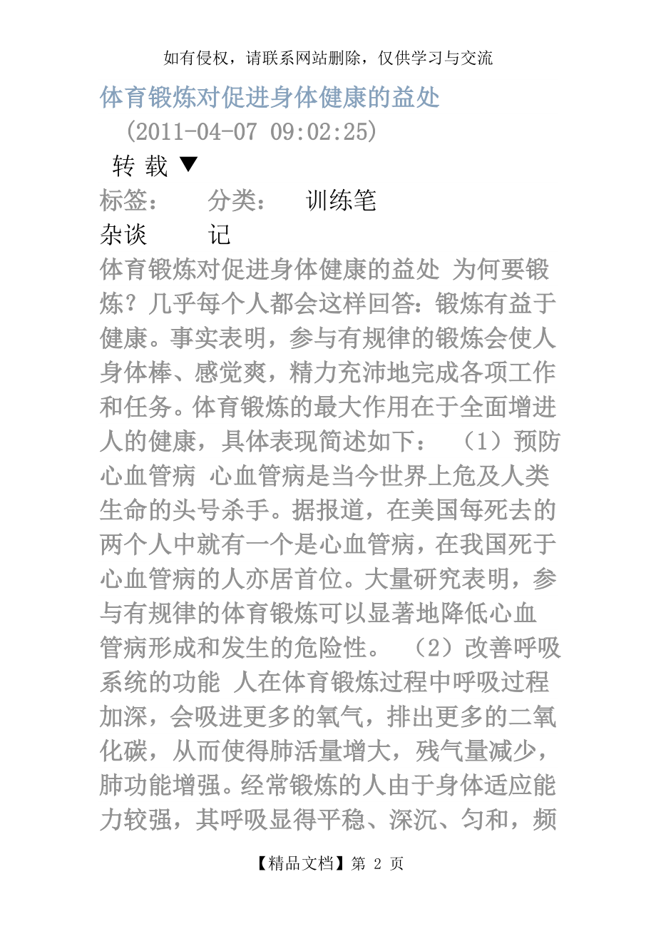 体育锻炼对促进身体健康的益处.doc_第2页