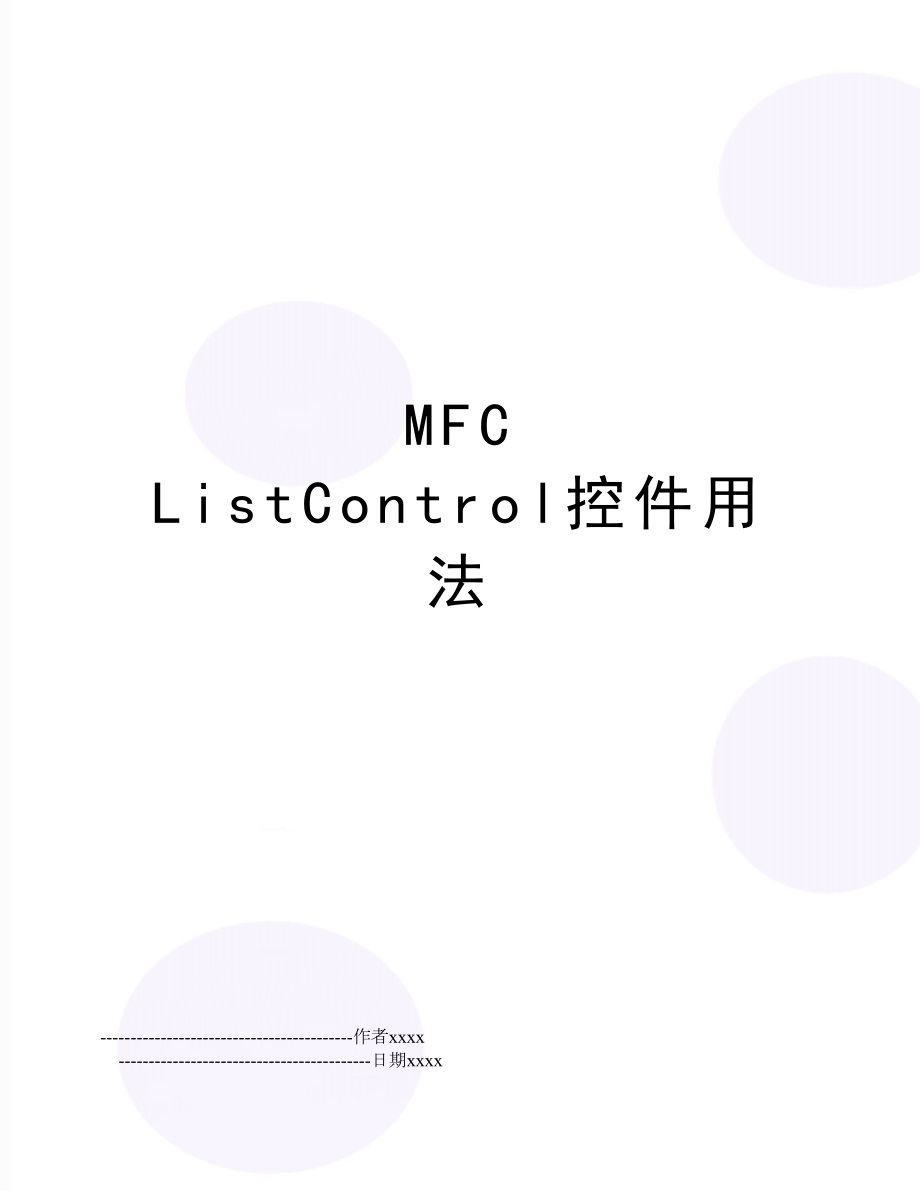 MFC ListControl控件用法.doc_第1页