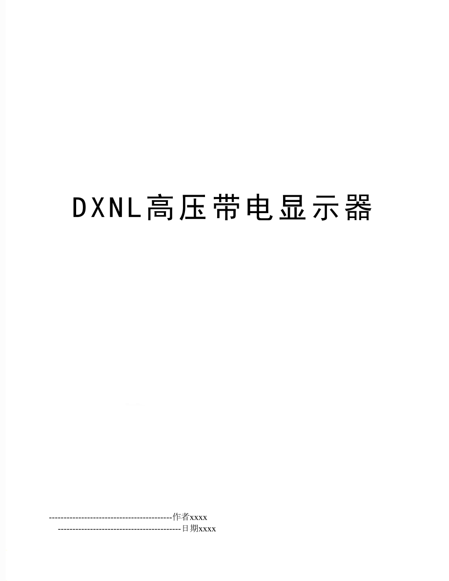 DXNL高压带电显示器.doc_第1页