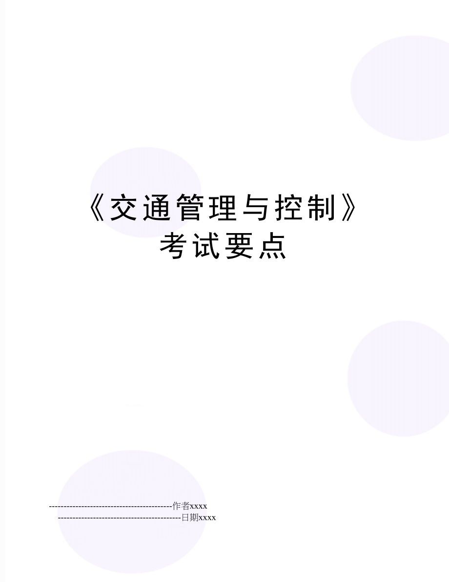 《交通与控制》考试要点.doc_第1页