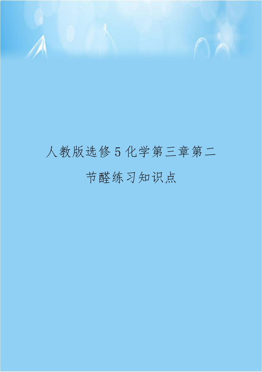 人教版选修5化学第三章第二节醛练习知识点.doc_第1页