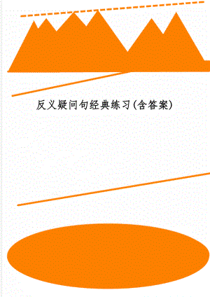 反义疑问句经典练习(含答案)word资料4页.doc