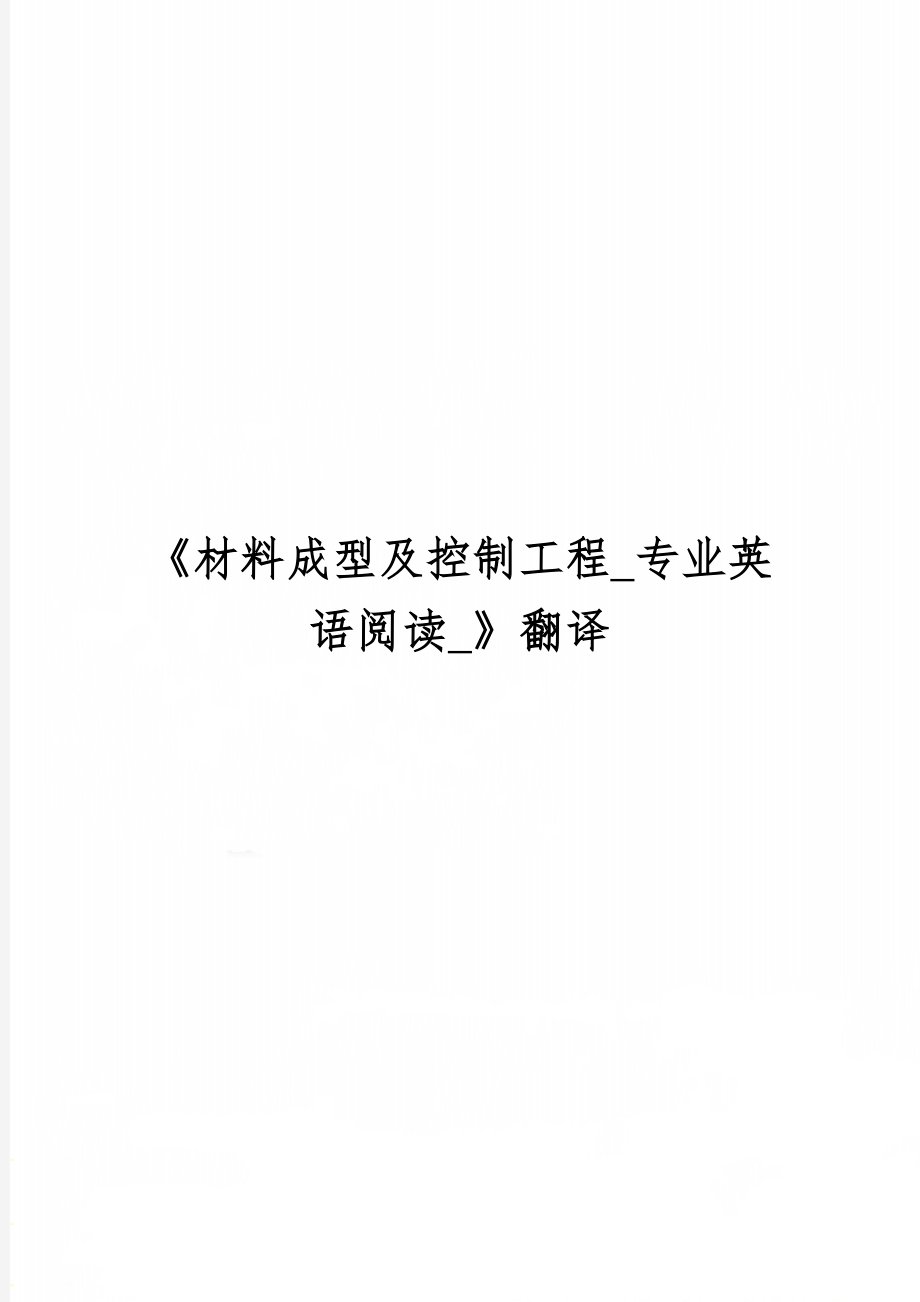 《材料成型及控制工程_专业英语阅读_》翻译共16页.doc_第1页