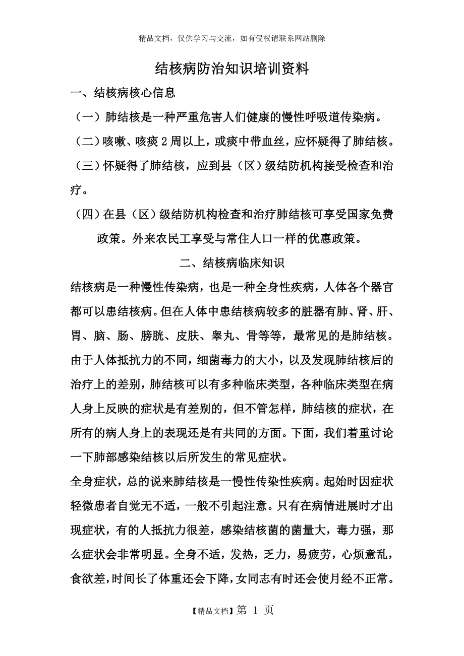 结核病防治知识培训资料.doc_第1页