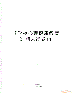 《学校心理健康教育》期末试卷11.doc