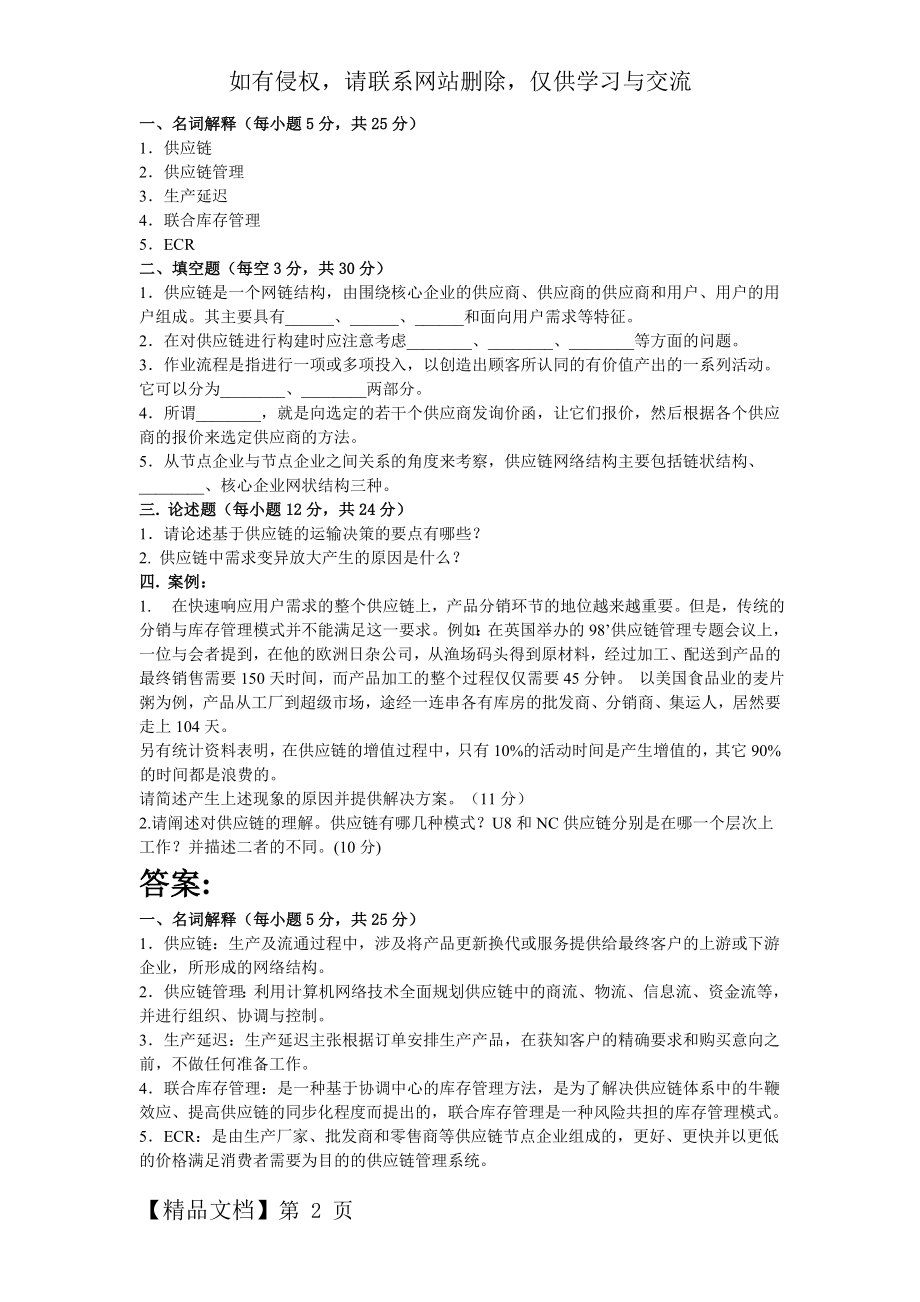 供应链管理的试题和答案word精品文档4页.doc_第2页