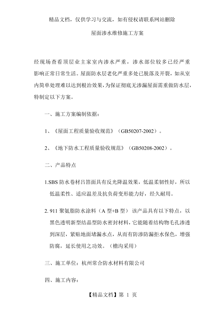 屋面渗水维修施工方案.doc_第1页