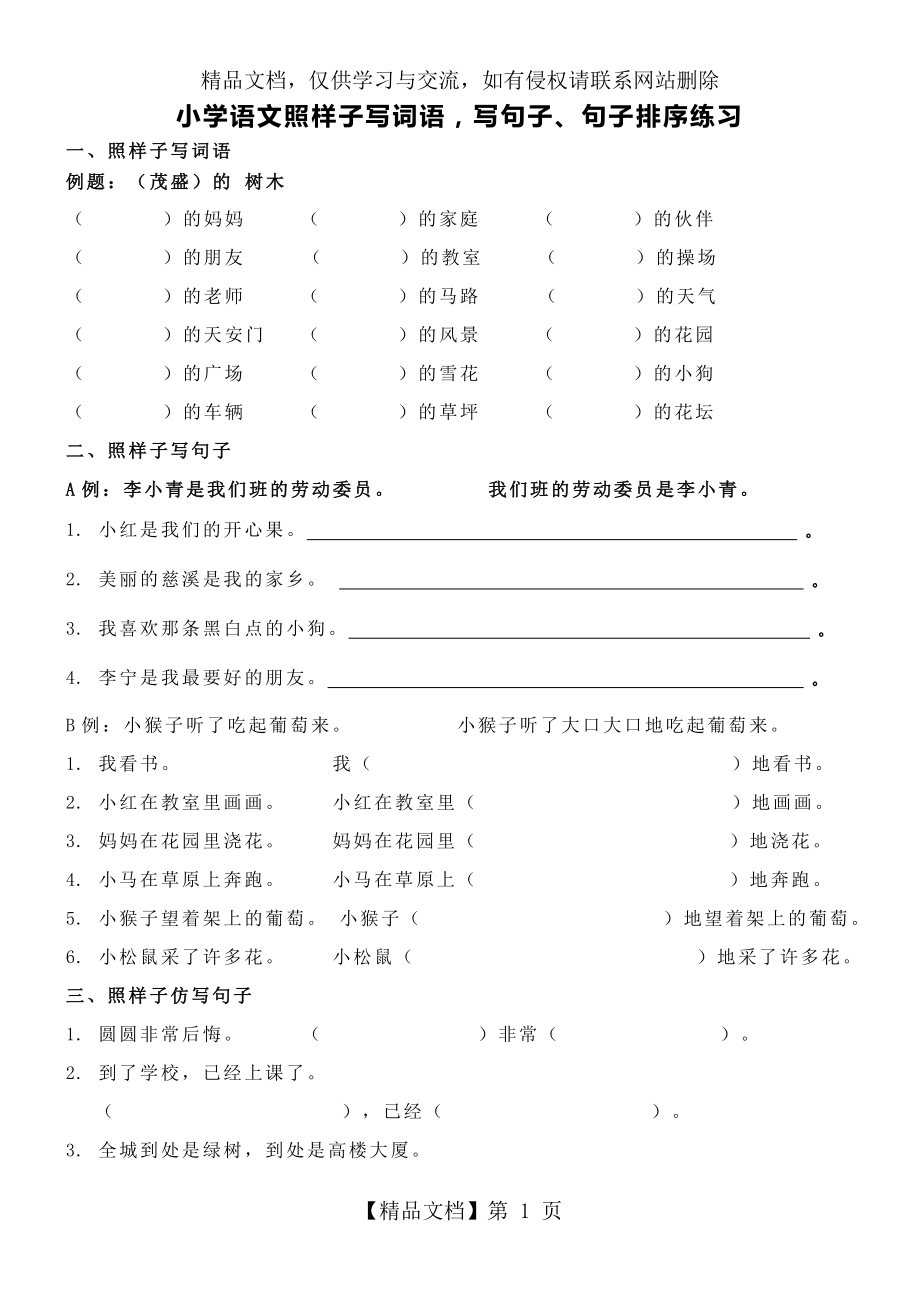 小学语文二年级照样子写词语-写句子练习.doc_第1页