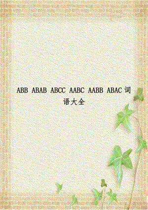 ABB ABAB ABCC AABC AABB ABAC词语大全教学内容.doc