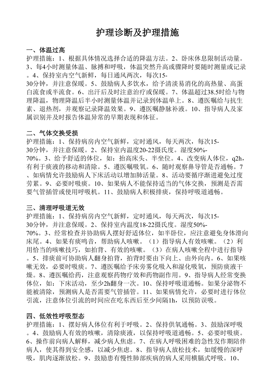 护理诊断及护理措施.doc_第1页