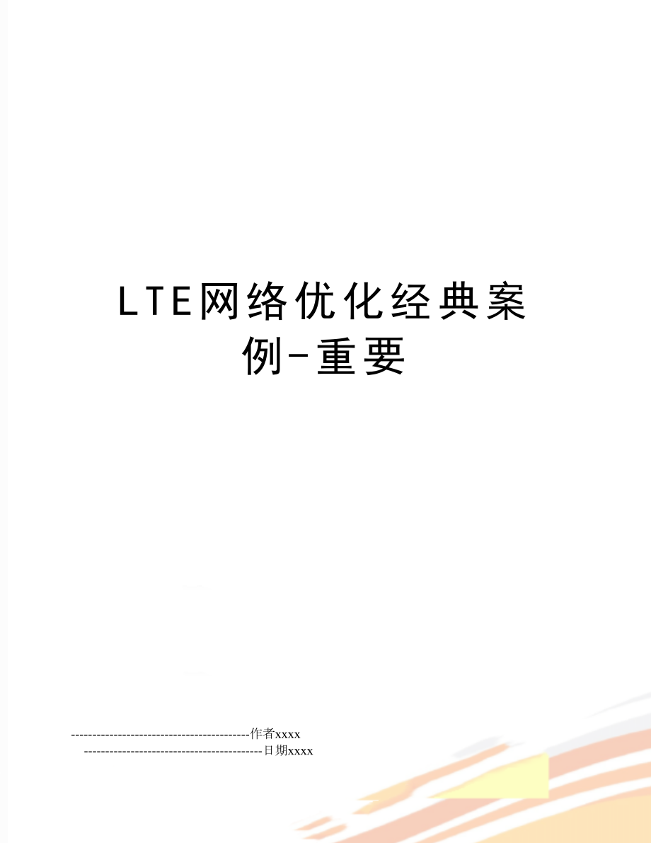 LTE网络优化经典案例-重要.doc_第1页