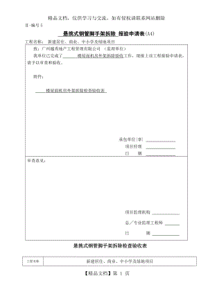 悬挑式脚手架拆除验收表.doc