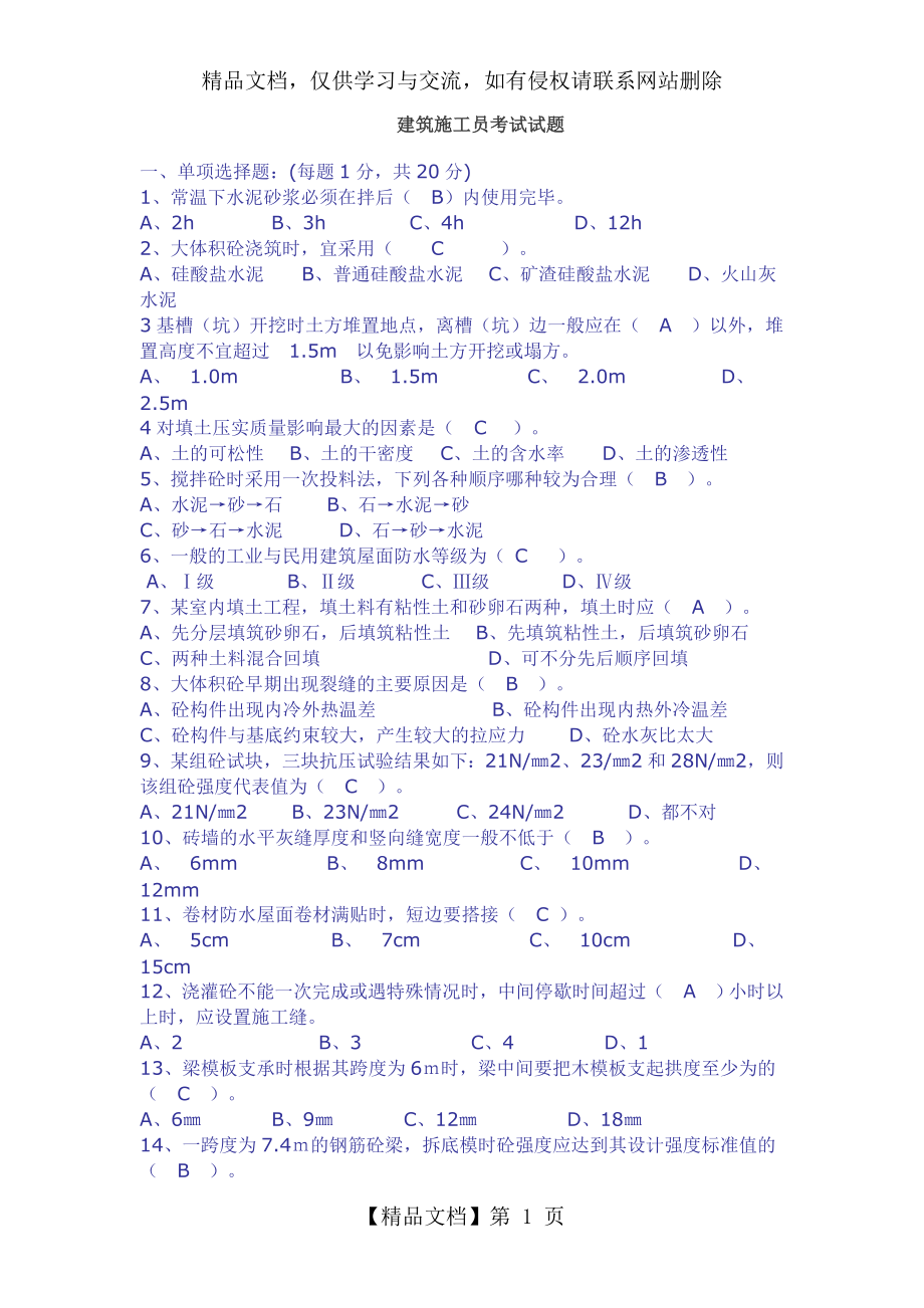 建筑施工员考试试题及答案.doc_第1页