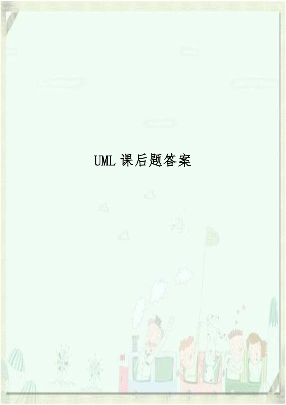 UML课后题答案培训资料.doc_第1页