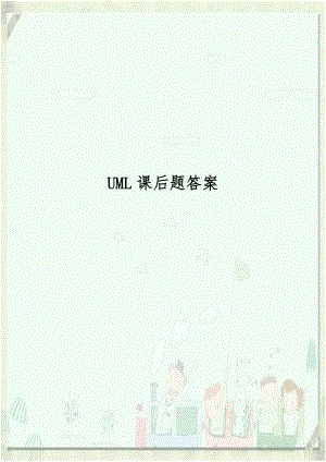 UML课后题答案培训资料.doc