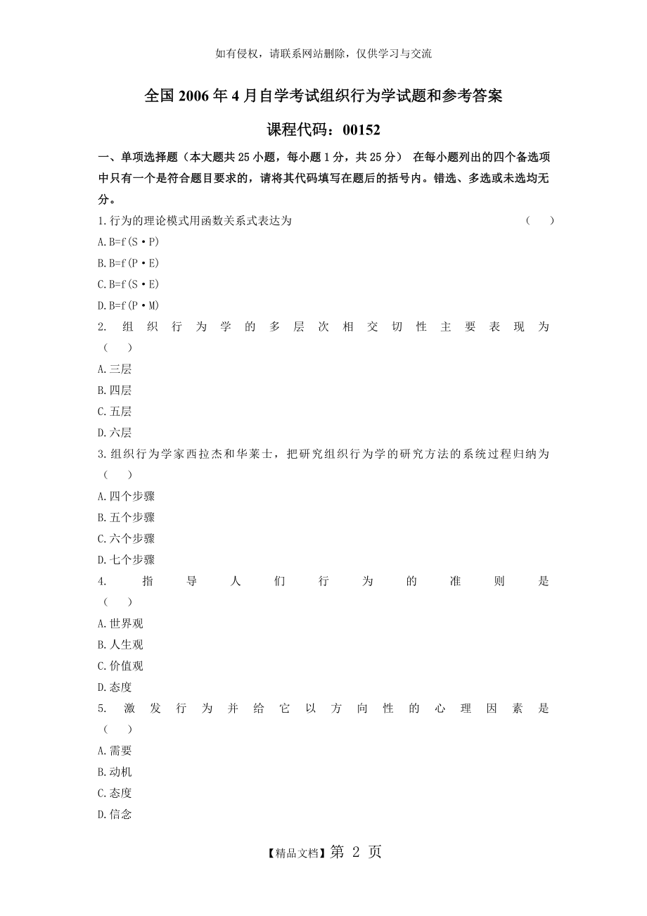 全国自考组织行为学试题和答案 (2).doc_第2页