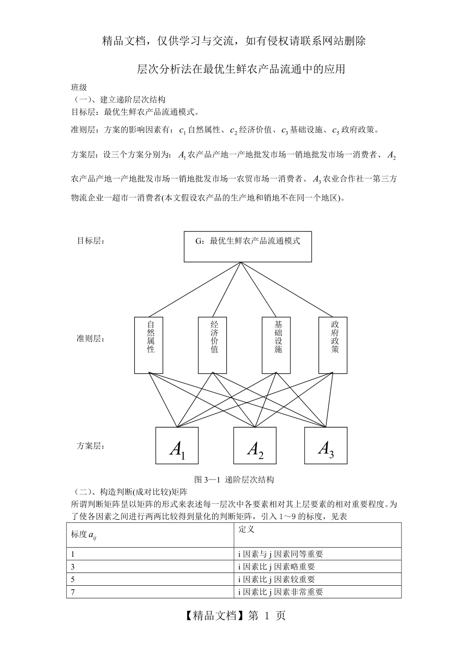 层次分析法例题-(1).doc_第1页