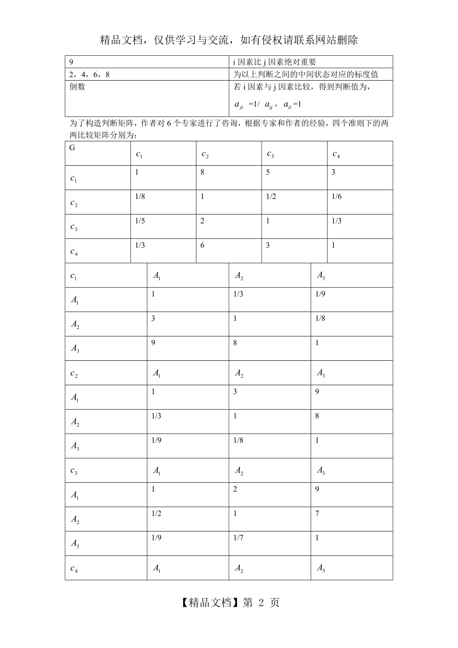 层次分析法例题-(1).doc_第2页