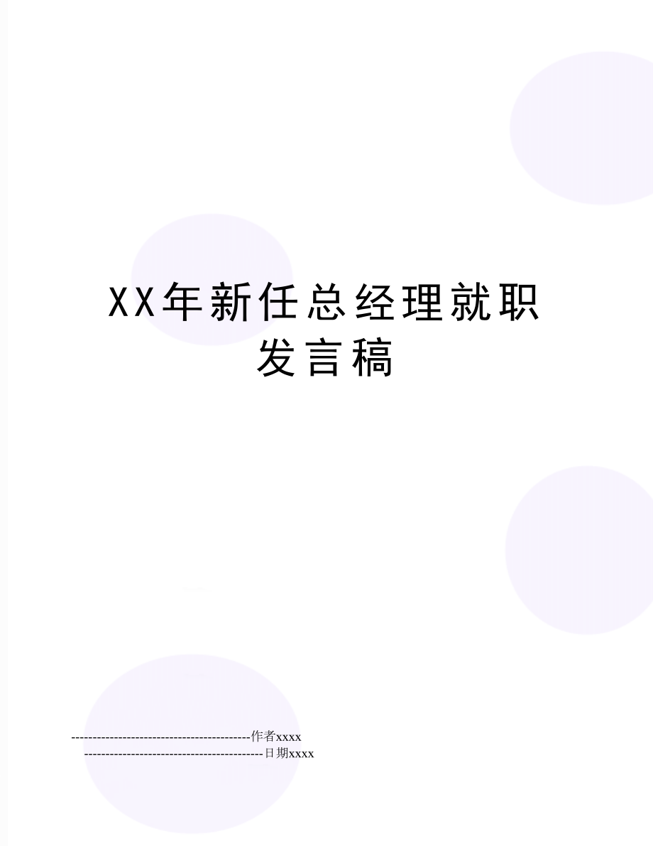 XX年新任总经理就职发言稿.doc_第1页