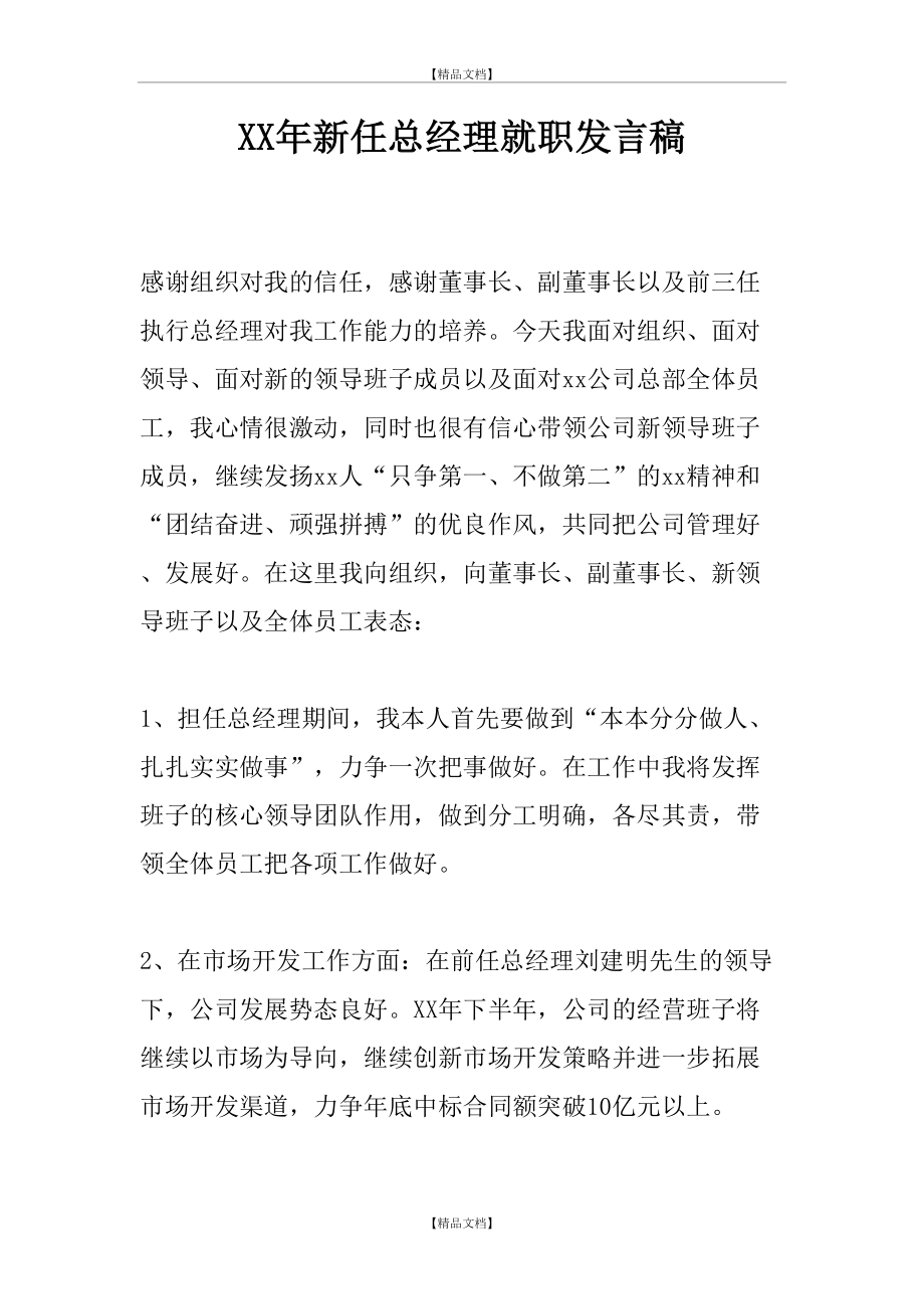 XX年新任总经理就职发言稿.doc_第2页