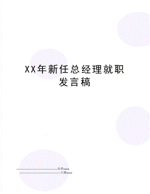 XX年新任总经理就职发言稿.doc